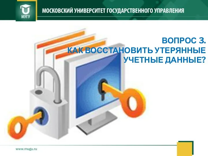 ВОПРОС 3. КАК ВОССТАНОВИТЬ УТЕРЯННЫЕ УЧЕТНЫЕ ДАННЫЕ?