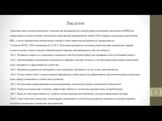 Введение Практика имеет целью комплексное освоение обучающимися всех видов профессиональной деятельности