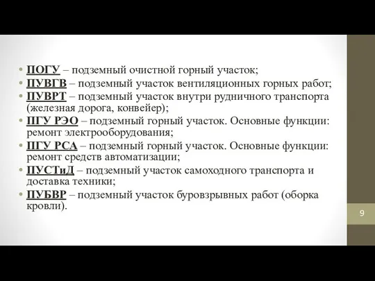 ПОГУ – подземный очистной горный участок; ПУВГВ – подземный участок вентиляционных