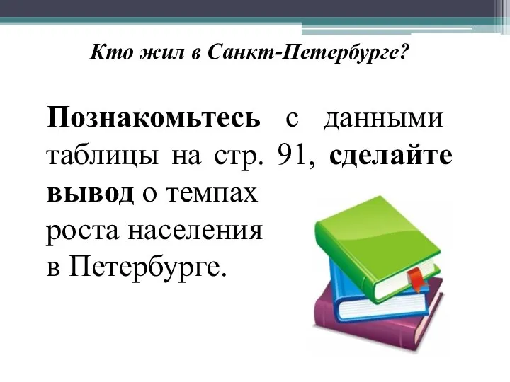 Познакомьтесь с данными таблицы на стр. 91, сделайте вывод о темпах