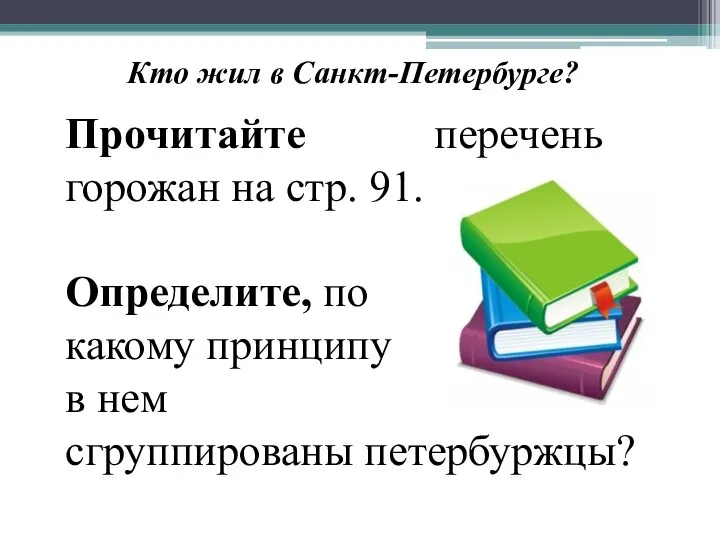 Прочитайте перечень горожан на стр. 91. Определите, по какому принципу в