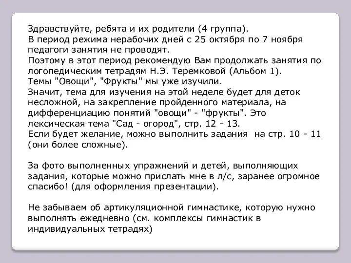 Здравствуйте, ребята и их родители (4 группа). В период режима нерабочих