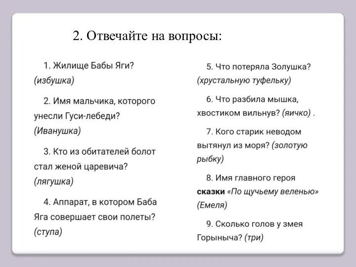 2. Отвечайте на вопросы: