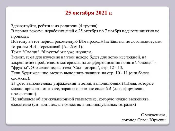 25 октября 2021 г. Здравствуйте, ребята и их родители (4 группа).