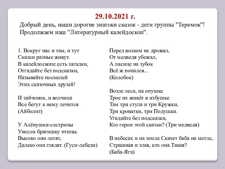 29.10.2021 г. Добрый день, наши дорогие знатоки сказок - дети группы