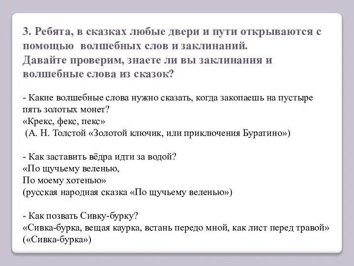 3. Ребята, в сказках любые двери и пути открываются с помощью