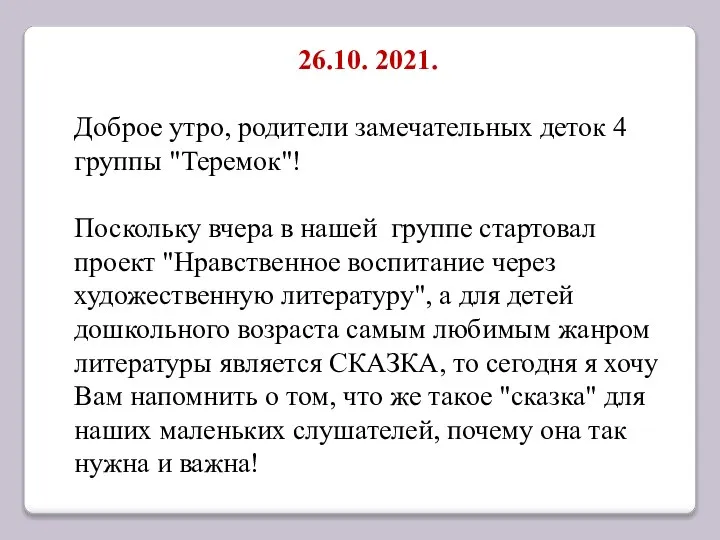 26.10. 2021. Доброе утро, родители замечательных деток 4 группы "Теремок"! Поскольку