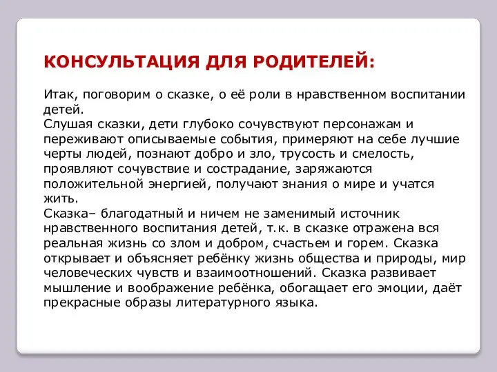 КОНСУЛЬТАЦИЯ ДЛЯ РОДИТЕЛЕЙ: Итак, поговорим о сказке, о её роли в