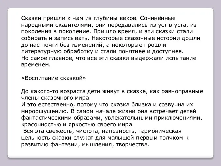 Сказки пришли к нам из глубины веков. Сочинённые народными сказителями, они