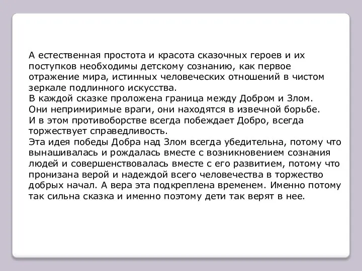 А естественная простота и красота сказочных героев и их поступков необходимы