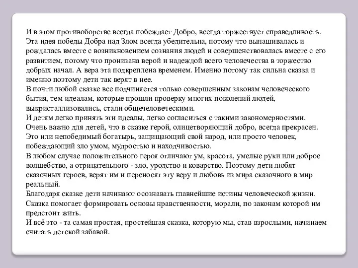 И в этом противоборстве всегда побеждает Добро, всегда торжествует справедливость. Эта