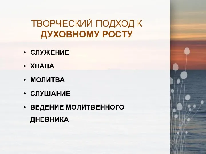 ТВОРЧЕСКИЙ ПОДХОД К ДУХОВНОМУ РОСТУ СЛУЖЕНИЕ ХВАЛА МОЛИТВА СЛУШАНИЕ ВЕДЕНИЕ МОЛИТВЕННОГО ДНЕВНИКА