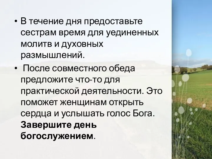 В течение дня предоставьте сестрам время для уединенных молитв и духовных