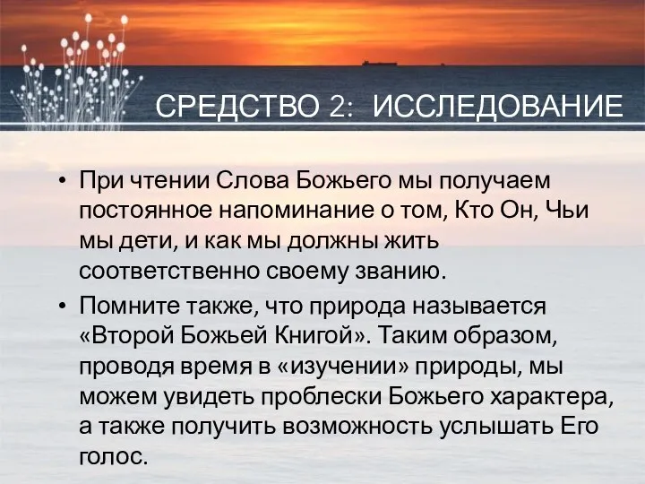 СРЕДСТВО 2: ИССЛЕДОВАНИЕ При чтении Слова Божьего мы получаем постоянное напоминание