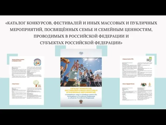 «КАТАЛОГ КОНКУРСОВ, ФЕСТИВАЛЕЙ И ИНЫХ МАССОВЫХ И ПУБЛИЧНЫХ МЕРОПРИЯТИЙ, ПОСВЯЩЁННЫХ СЕМЬЕ