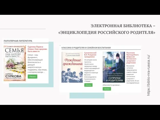 ЭЛЕКТРОННАЯ БИБЛИОТЕКА – «ЭНЦИКЛОПЕДИЯ РОССИЙСКОГО РОДИТЕЛЯ» https://biblio-nra-russia.ru/