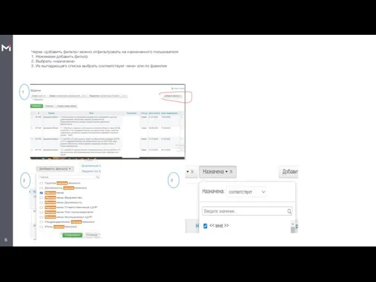 Через «добавить фильтр» можно отфильтровать на назначенного пользователя 1. Нажимаем добавить