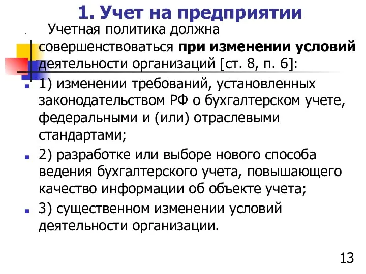 1. Учет на предприятии Учетная политика должна совершенствоваться при изменении условий