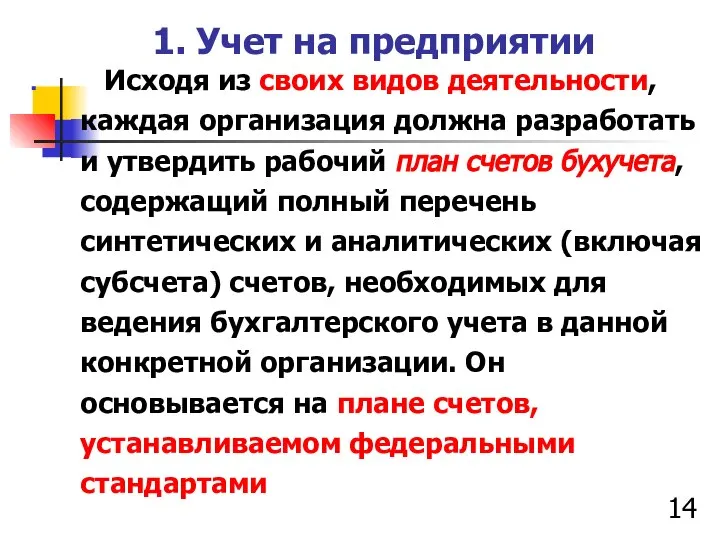 1. Учет на предприятии Исходя из своих видов деятельности, каждая организация