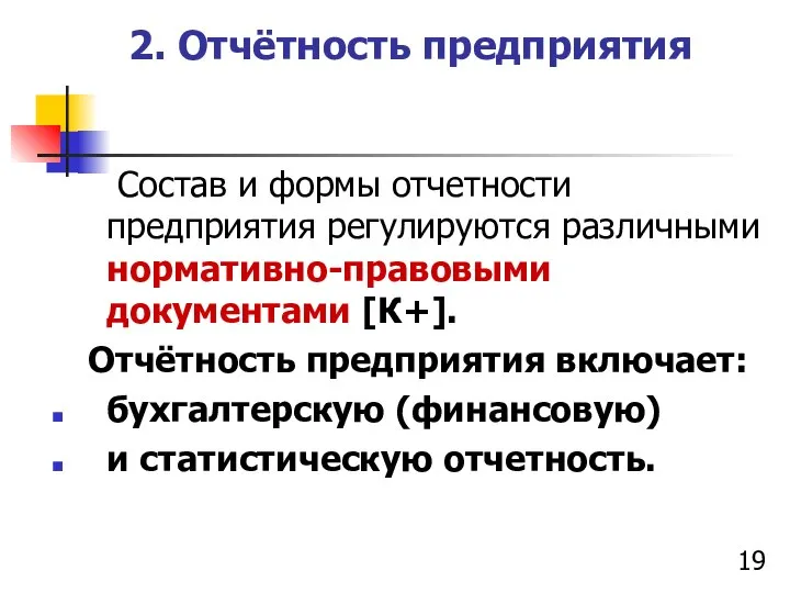 2. Отчётность предприятия Состав и формы отчетности предприятия регулируются различными нормативно-правовыми