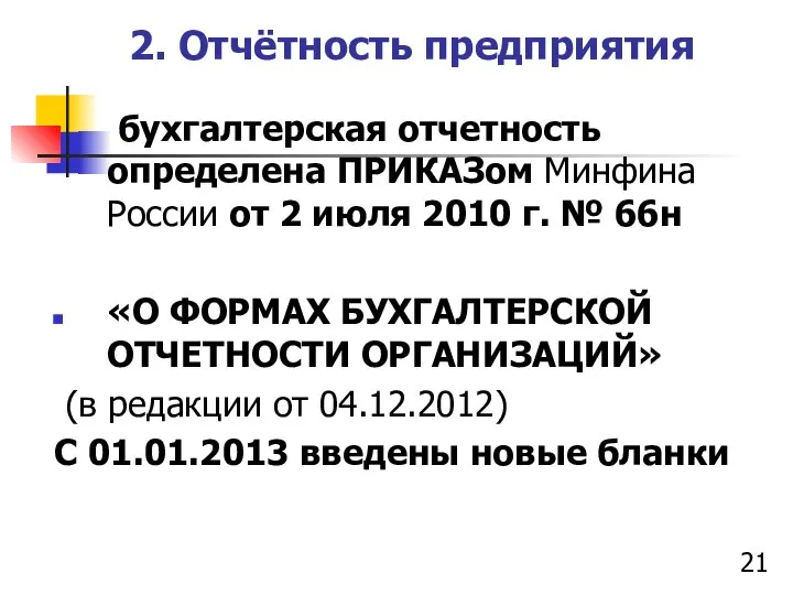 2. Отчётность предприятия бухгалтерская отчетность определена ПРИКАЗом Минфина России от 2