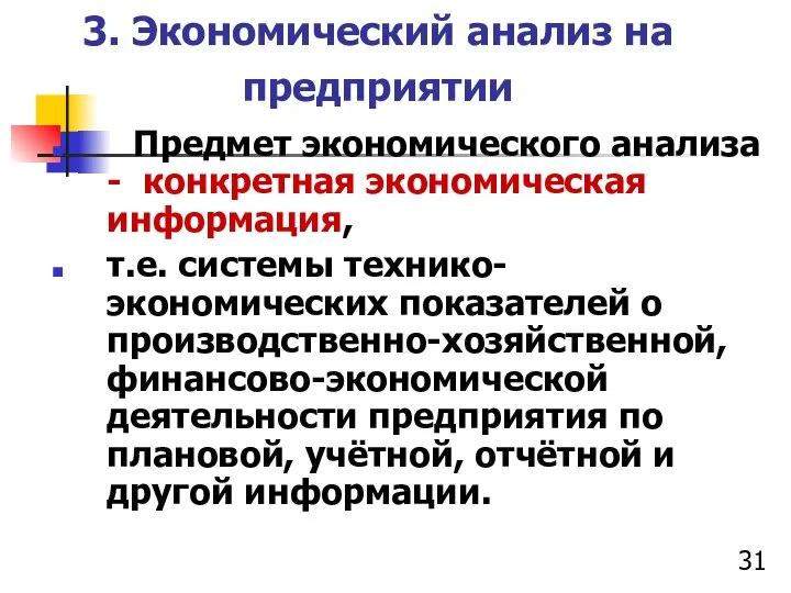 3. Экономический анализ на предприятии Предмет экономического анализа - конкретная экономическая