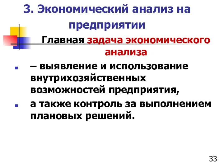 3. Экономический анализ на предприятии Главная задача экономического анализа – выявление