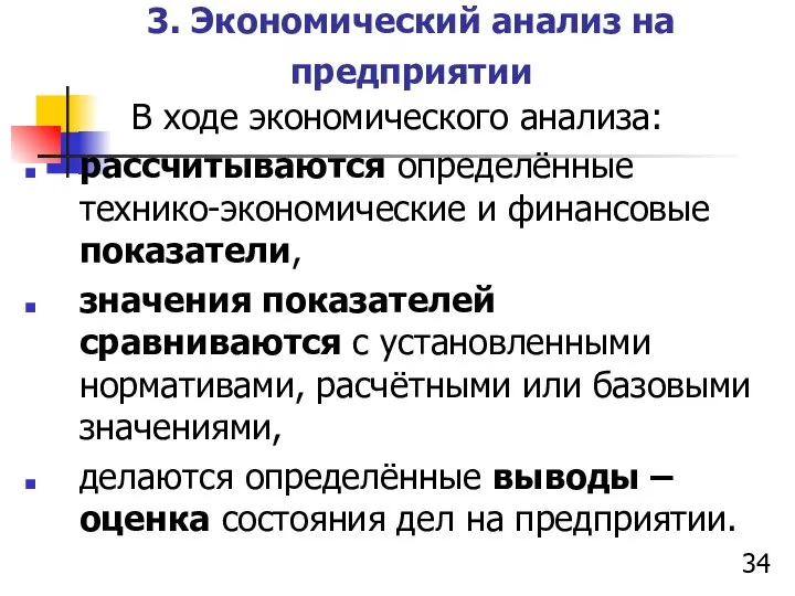 3. Экономический анализ на предприятии В ходе экономического анализа: рассчитываются определённые