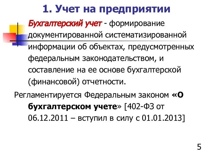 1. Учет на предприятии Бухгалтерский учет - формирование документированной систематизированной информации