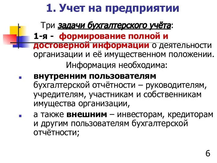 1. Учет на предприятии Три задачи бухгалтерского учёта: 1-я - формирование