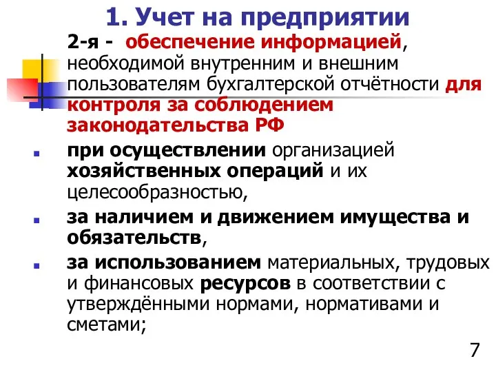 1. Учет на предприятии 2-я - обеспечение информацией, необходимой внутренним и