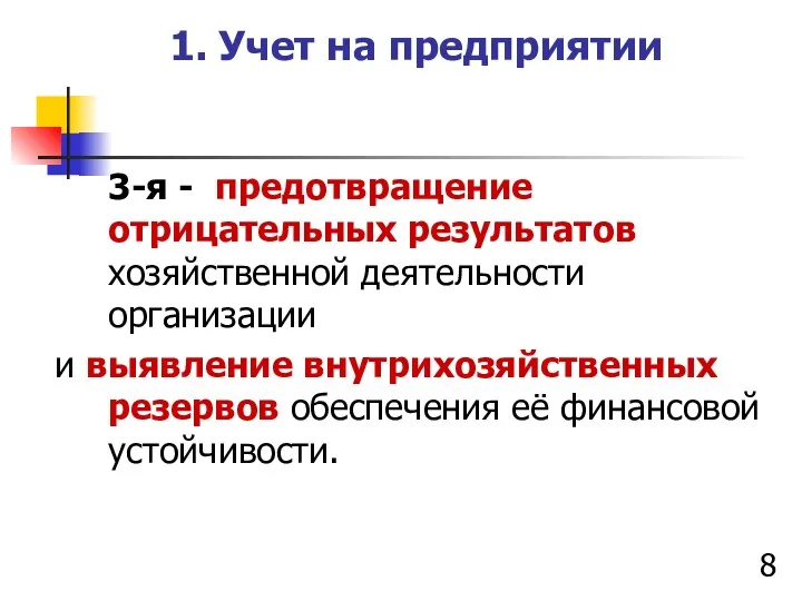 1. Учет на предприятии 3-я - предотвращение отрицательных результатов хозяйственной деятельности