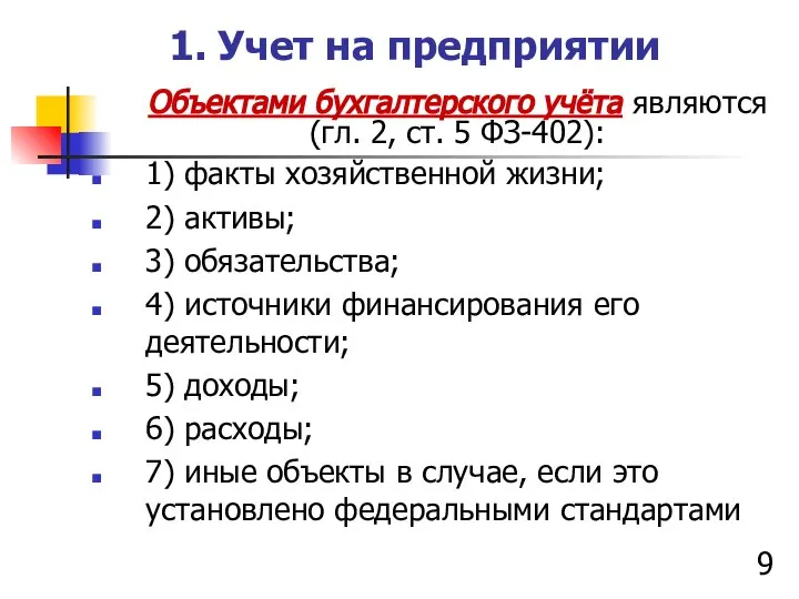 1. Учет на предприятии Объектами бухгалтерского учёта являются (гл. 2, ст.