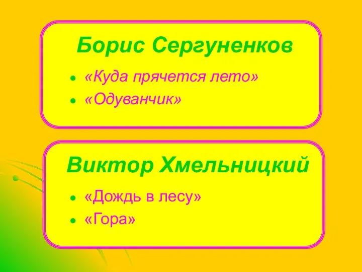 Борис Сергуненков «Куда прячется лето» «Одуванчик» «Дождь в лесу» «Гора» Виктор Хмельницкий