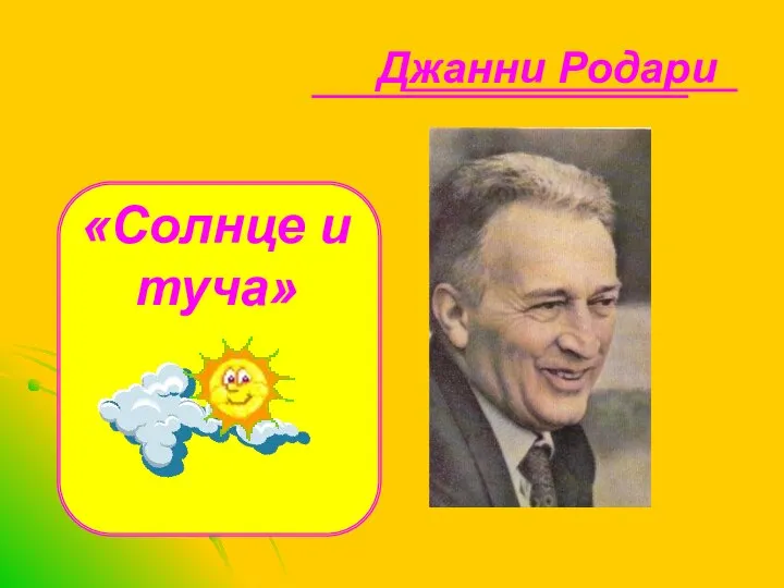 Джанни Родари «Солнце и туча»