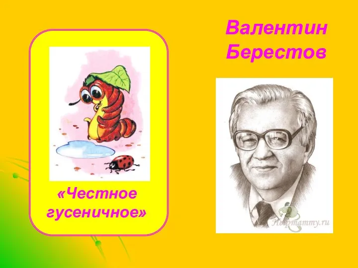 Валентин Берестов «Честное гусеничное»