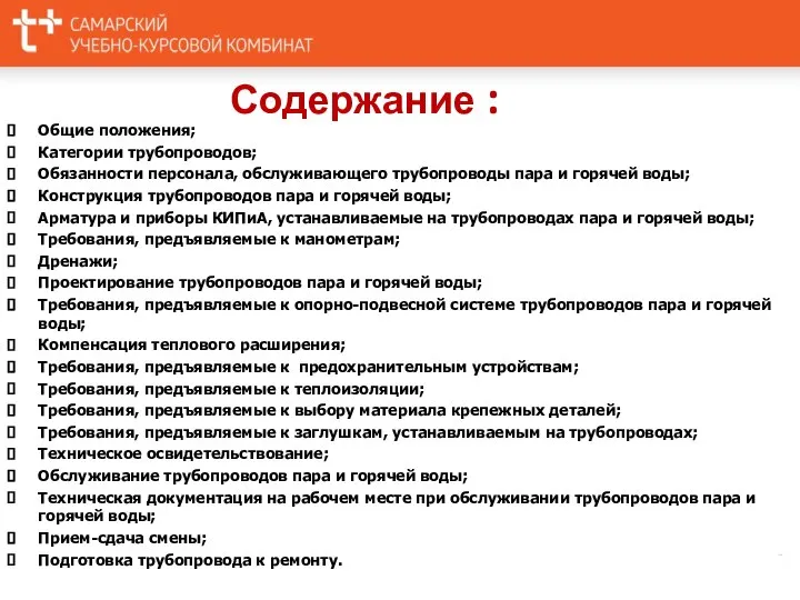 Содержание : Общие положения; Категории трубопроводов; Обязанности персонала, обслуживающего трубопроводы пара