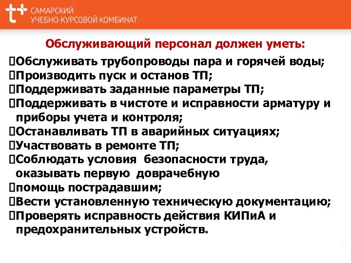 Обслуживающий персонал должен уметь: Обслуживать трубопроводы пара и горячей воды; Производить