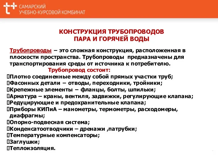 КОНСТРУКЦИЯ ТРУБОПРОВОДОВ ПАРА И ГОРЯЧЕЙ ВОДЫ Трубопроводы − это сложная конструкция,