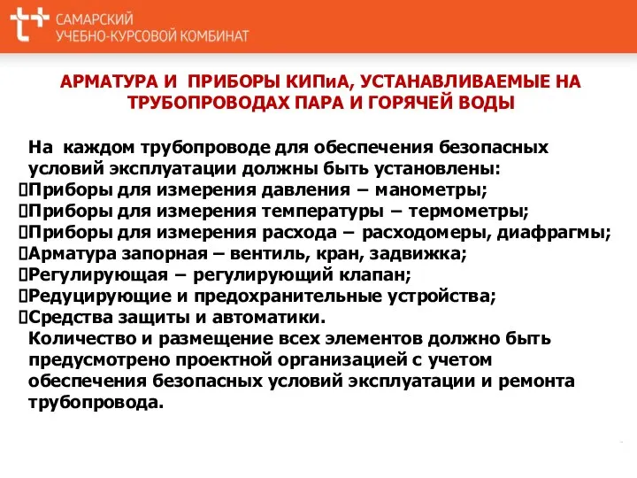 АРМАТУРА И ПРИБОРЫ КИПиА, УСТАНАВЛИВАЕМЫЕ НА ТРУБОПРОВОДАХ ПАРА И ГОРЯЧЕЙ ВОДЫ