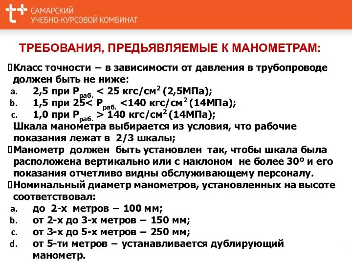 ТРЕБОВАНИЯ, ПРЕДЬЯВЛЯЕМЫЕ К МАНОМЕТРАМ: Класс точности − в зависимости от давления