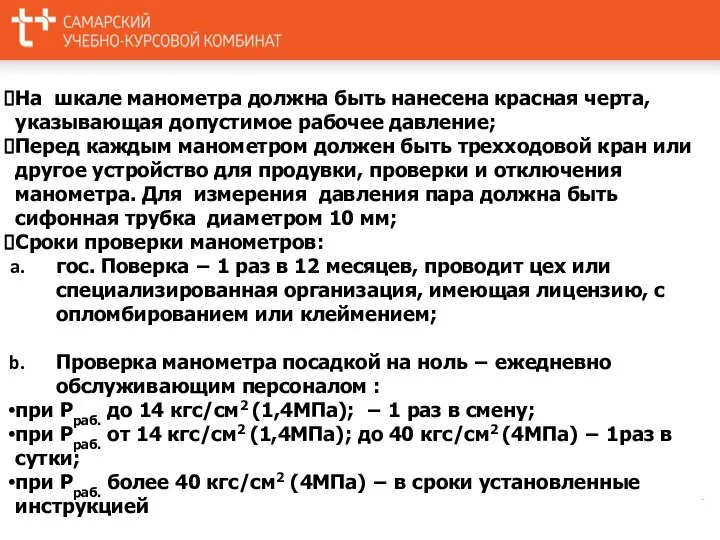 На шкале манометра должна быть нанесена красная черта, указывающая допустимое рабочее