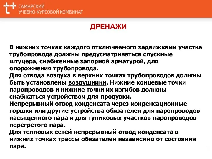 ДРЕНАЖИ В нижних точках каждого отключаемого задвижками участка трубопровода должны предусматриваться