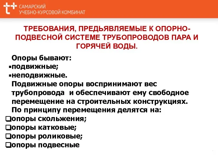 ТРЕБОВАНИЯ, ПРЕДЬЯВЛЯЕМЫЕ К ОПОРНО-ПОДВЕСНОЙ СИСТЕМЕ ТРУБОПРОВОДОВ ПАРА И ГОРЯЧЕЙ ВОДЫ. Опоры