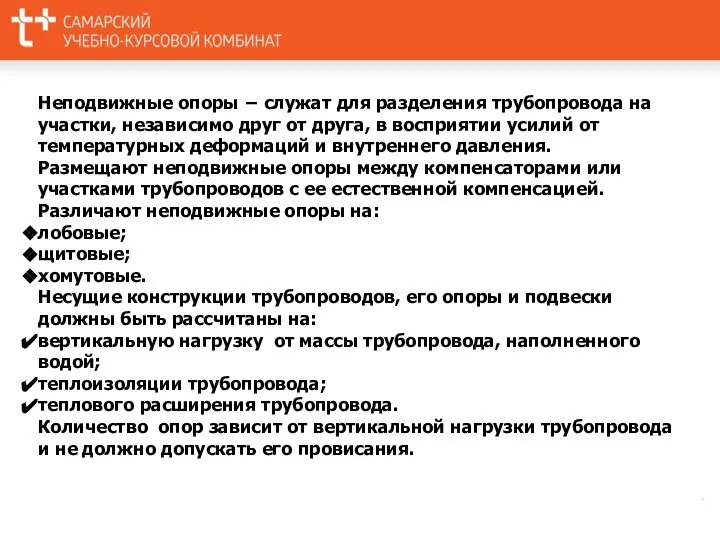 Неподвижные опоры − служат для разделения трубопровода на участки, независимо друг