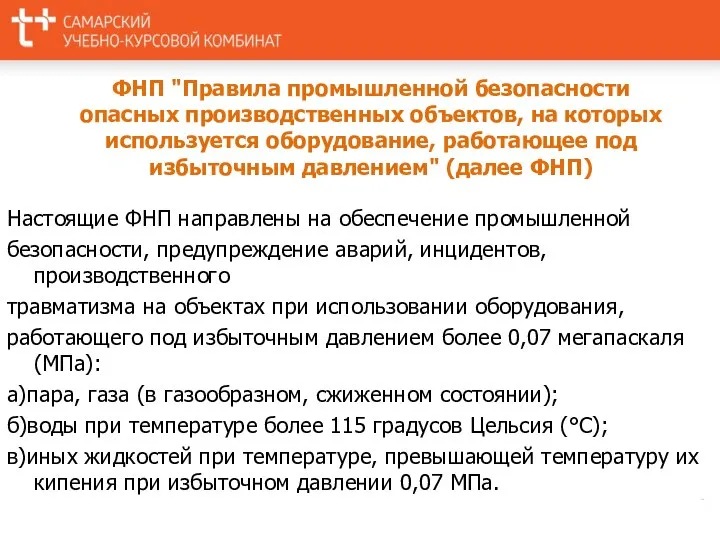 Настоящие ФНП направлены на обеспечение промышленной безопасности, предупреждение аварий, инцидентов, производственного