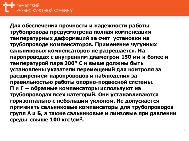 Для обеспечения прочности и надежности работы трубопровода предусмотрена полная компенсация температурных