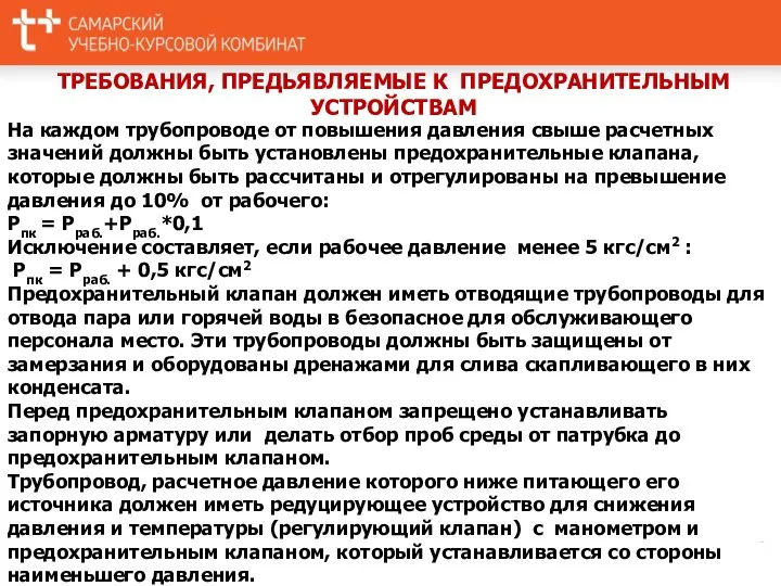 ТРЕБОВАНИЯ, ПРЕДЬЯВЛЯЕМЫЕ К ПРЕДОХРАНИТЕЛЬНЫМ УСТРОЙСТВАМ На каждом трубопроводе от повышения давления