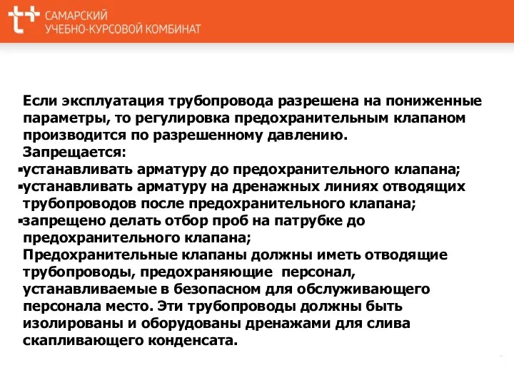 Если эксплуатация трубопровода разрешена на пониженные параметры, то регулировка предохранительным клапаном