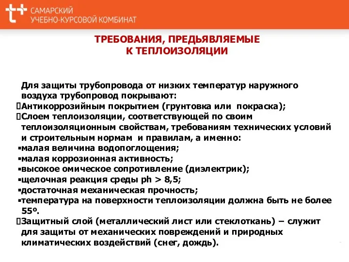 ТРЕБОВАНИЯ, ПРЕДЬЯВЛЯЕМЫЕ К ТЕПЛОИЗОЛЯЦИИ Для защиты трубопровода от низких температур наружного